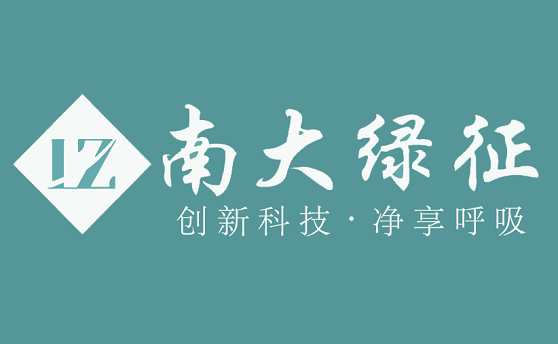 南京綠征公司實圖